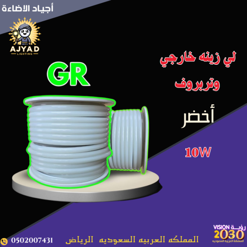 لي زينه خارجي أخضر 50 متر 10 واط كل متر