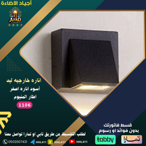 اناره ليد خارجيه اصفر اطار المنيوم