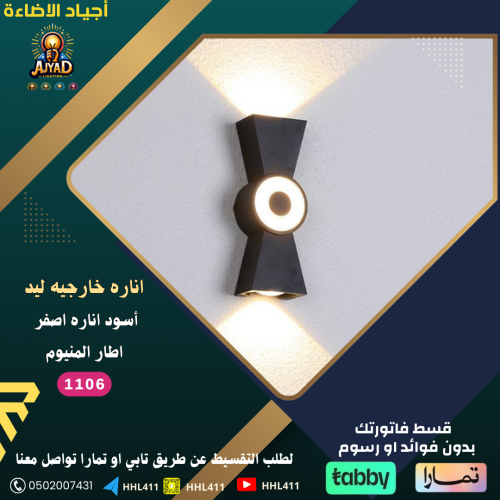 اناره ليد خارجيه اصفر اطار المنيوم