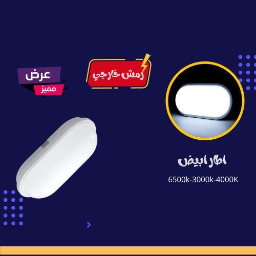 رمش خارجي اطار ابيض اناره شمسي
