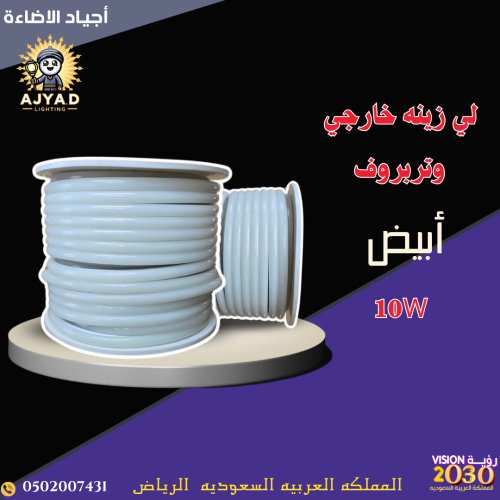 لي زينه خارجي ابيض 50 متر 10 واط كل متر