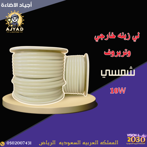 لي زينه خارجي شمسي 50 متر 10 واط كل متر