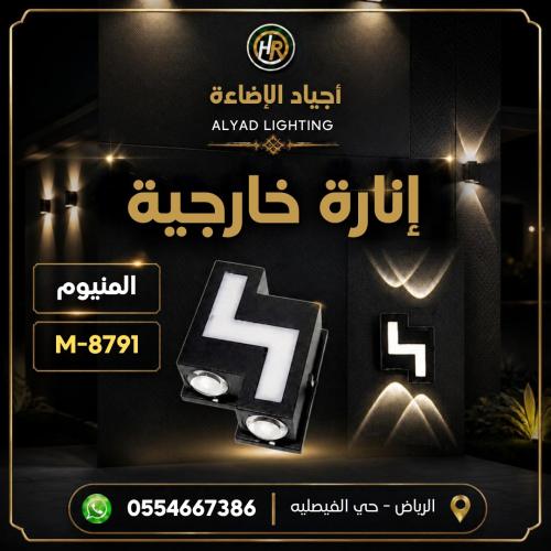ابليك اناره خارجي المنيوم