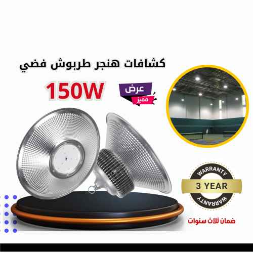 كشاف هنجر ليد 150 واط ابيض