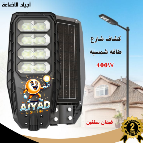 كشاف شارع طاقه شمسيه 400 واط