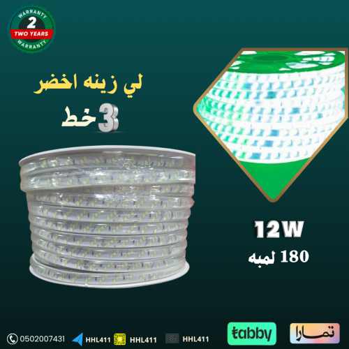 لي زينه 3 خط اخضر 12 واط 180 لمبه 50 متر