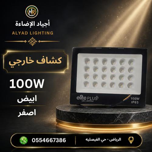 كشاف خارجي كبس اصفر-ابيض