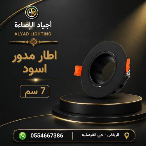 اطار مدور اسود 7سم