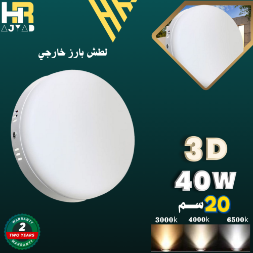لطش بارز LED-40W-3D-20C