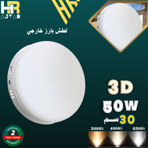 لطش بارز LED-50W-3D-30C