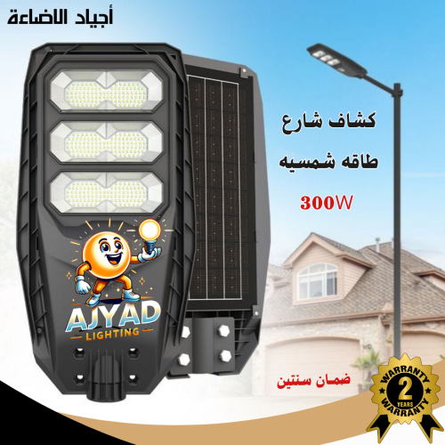 كشاف شارع طاقه شمسيه 300 واط