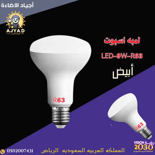 لمبه اسبوت ابيض LED-9W-R63