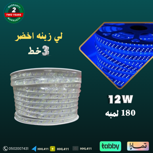 لي زينه 3 خط ازرق 12 واط 180 لمبه 50 متر