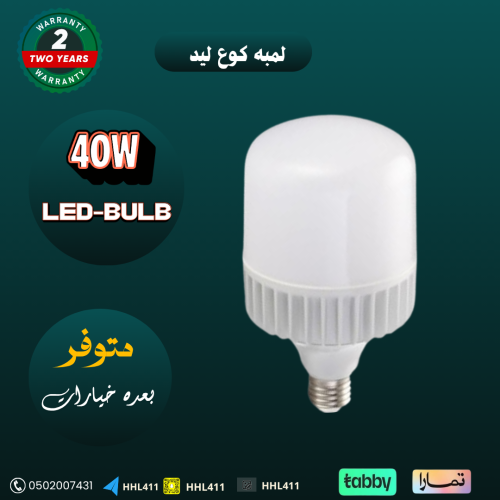 لمبه كوع ليد 40 واط