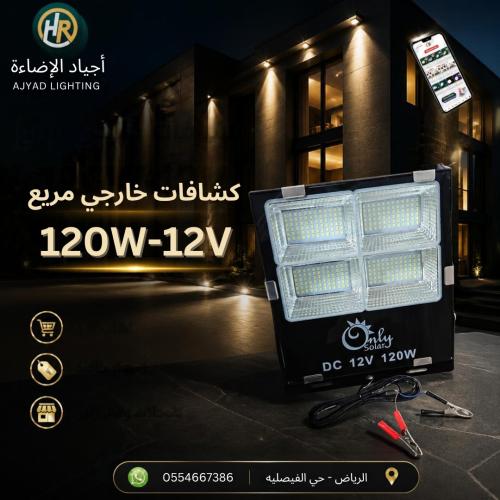 كشاف خارجي مربع 120 وات