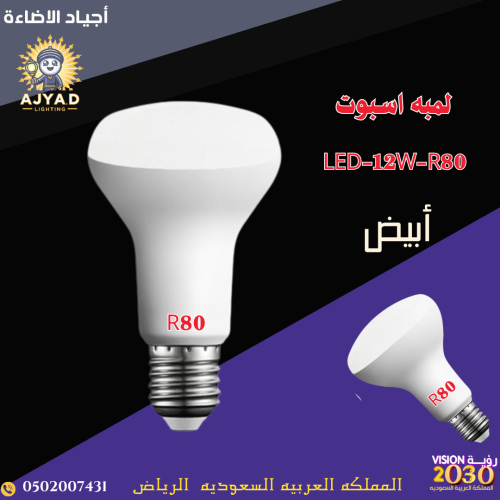 لمبه اسبوت ابيض LED-12W-R80