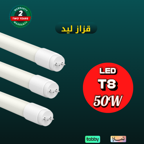 قزاز ليد 50 واط 120سم ابيض