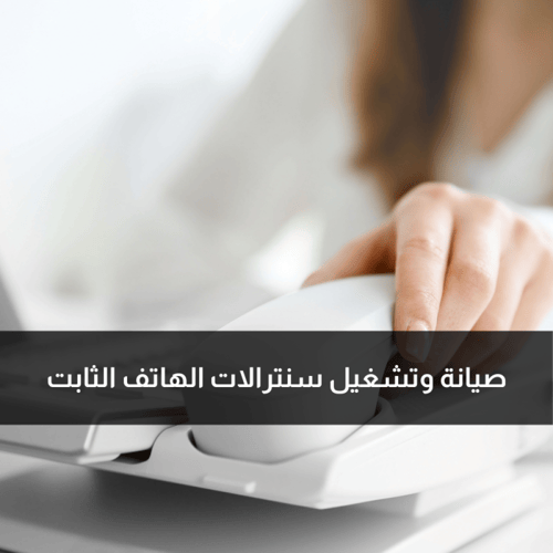خدمة كشف الأعطال والدعم الفني