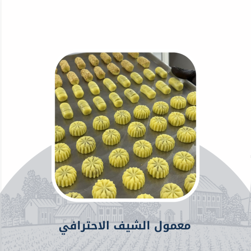 معمول الشيف الاحترافي