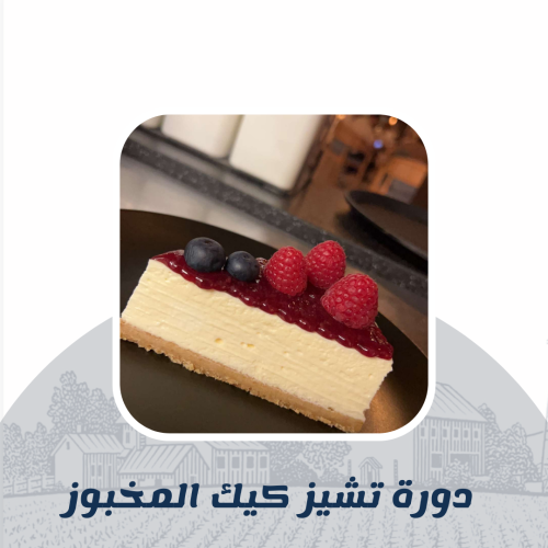 التشيز كيك المخبوز