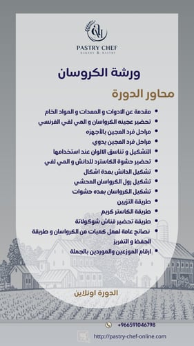 الكروسان الاحترافي