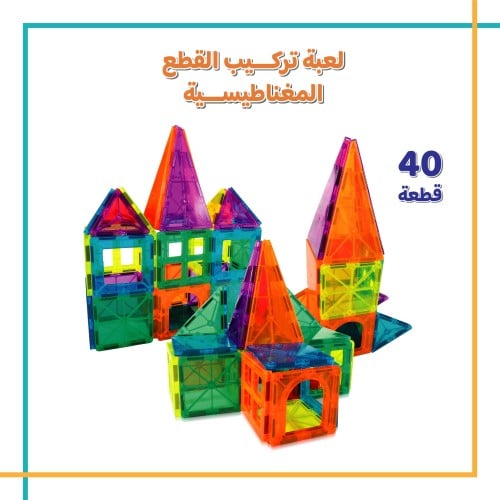 لعبة تركيب القطع المغناطيسية 40 قطعة