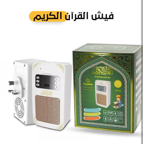 سماعة القران الكريم - فيش القران الكريم المطور يدع...
