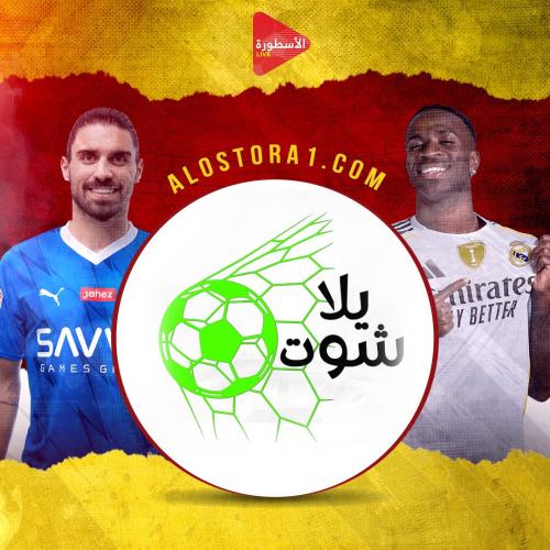 يلا شوت (سنتين)