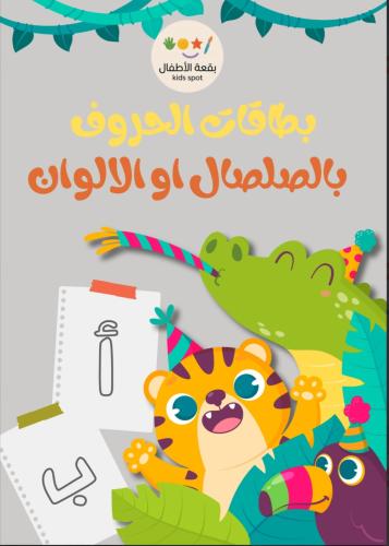 تعلم الحروف بالألوان والصلصال
