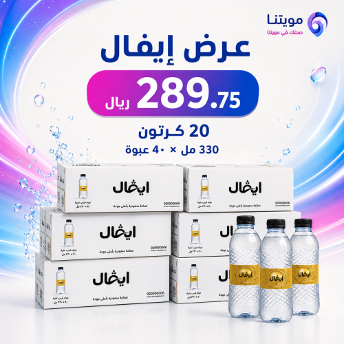 مياه إيفال 330 مل – عرض 20 كرتون × 40 عبوة