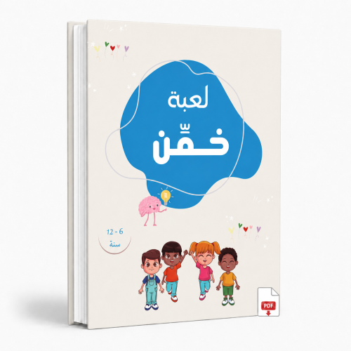 لعبة خمِّن ( PDF )