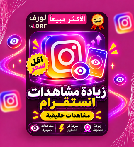 زيادة مشاهدات انستا
