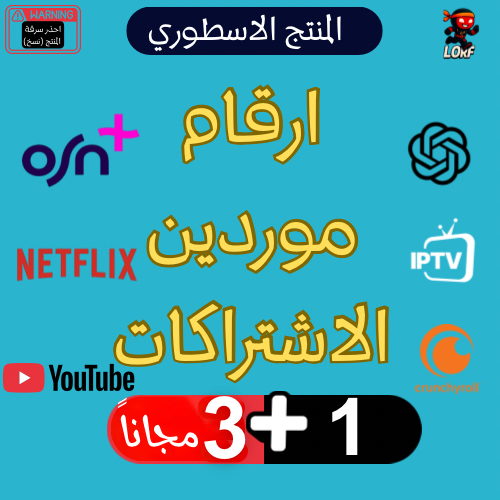 ارقام موردين الاشتراكات الرقمية مثل نتفلكس اوسن بل...