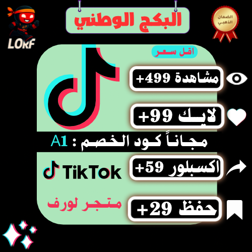 البكج الوطني مشاهدات تيك توك لايكات اكسبلور وحفظ ا...