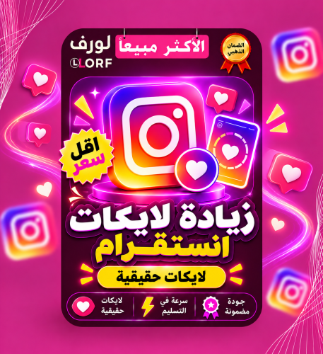 زيادة لايكات انستقرام حقيقية