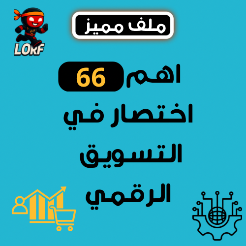 اهم 66 اختصار في التسويق الرقمي