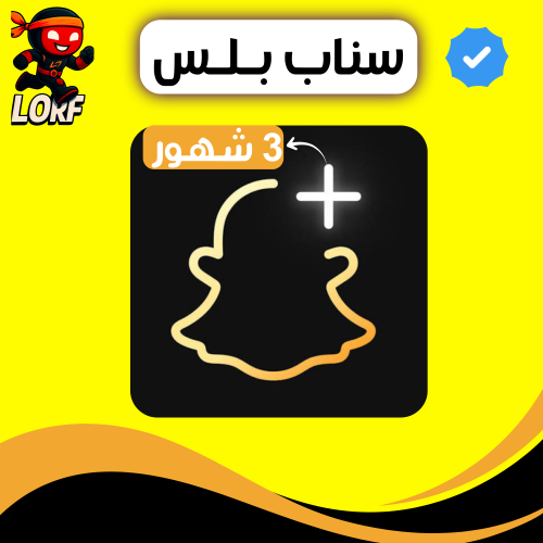 اشتراك سناب بلس رسمي 100% [ 3 شــهــور ]