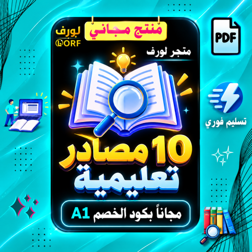 10 مصادر تعليمية