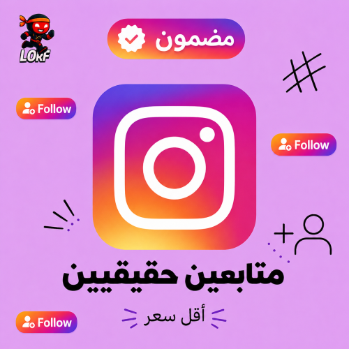 متابعين انستا : زيادة متابعين انستا