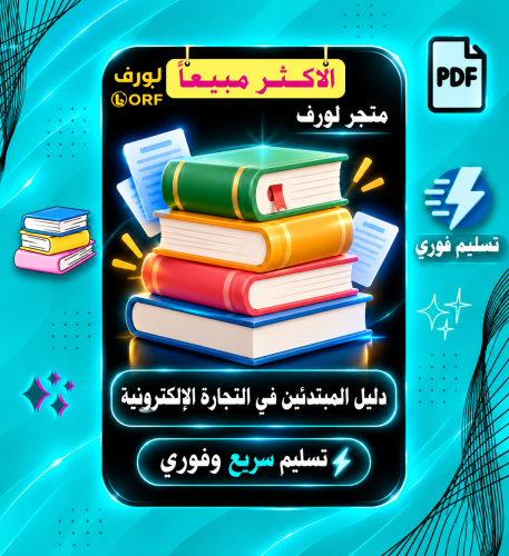 دليل المبتدئين في التجارة الالكترونية