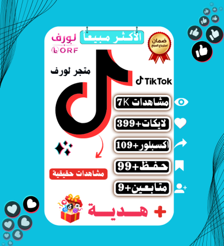 مشاهدات تيك توك فورية لايكات حفظ المقطع اكسبلور مت...