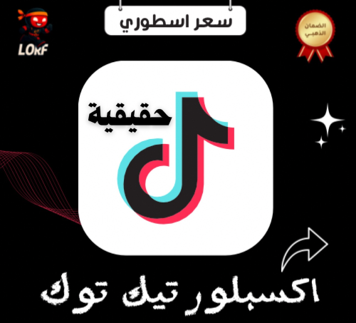 زيادة اكسبلور تيك توك شير