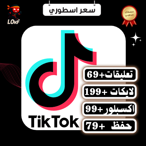 بكج تيك توك تعليقات اكسبلور لايكات حفظ المقطع