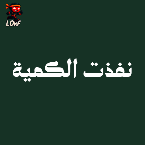 نفذت الكمية