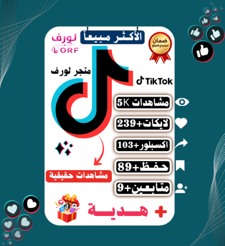 زيادة مشاهدات تيك توك لايكات حفظ المقطع اكسبلور