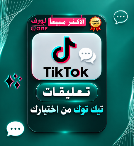 تعليقات تيك توك من اختيارك