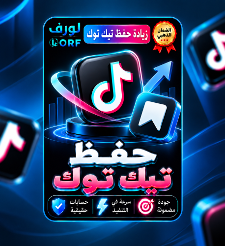 حفظ مقطع تيك توك المفضله
