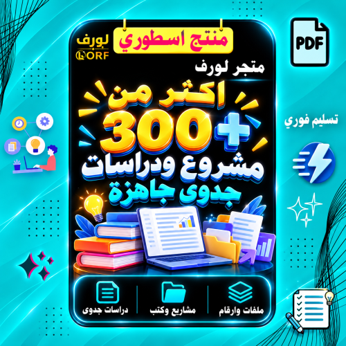 اكثر من 300 مشروع ودراسات جدوى جاهزة