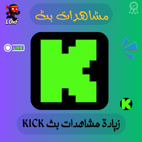 زيادة مشاهدات بث كيك kick