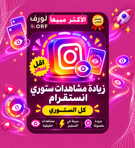 زيادة مشاهدات ستوري انستقرام